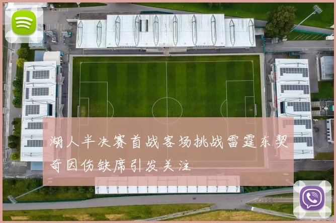 湖人半决赛首战客场挑战雷霆东契奇因伤缺席引发关注