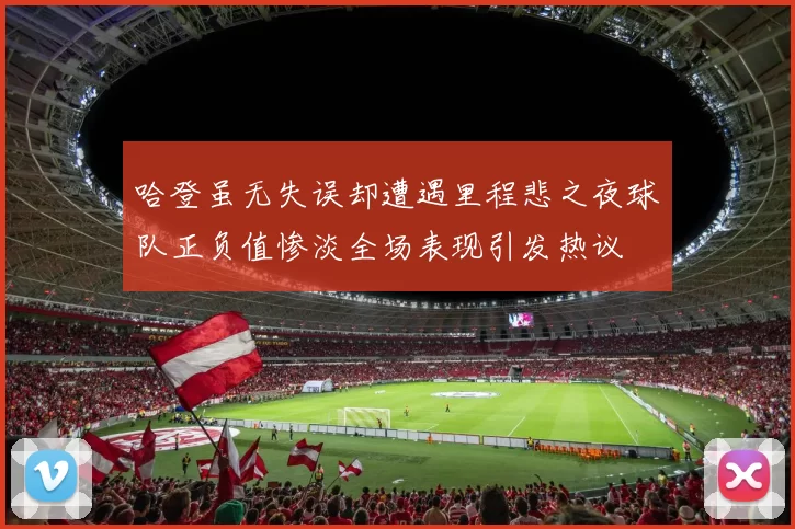 哈登虽无失误却遭遇里程悲之夜球队正负值惨淡全场表现引发热议