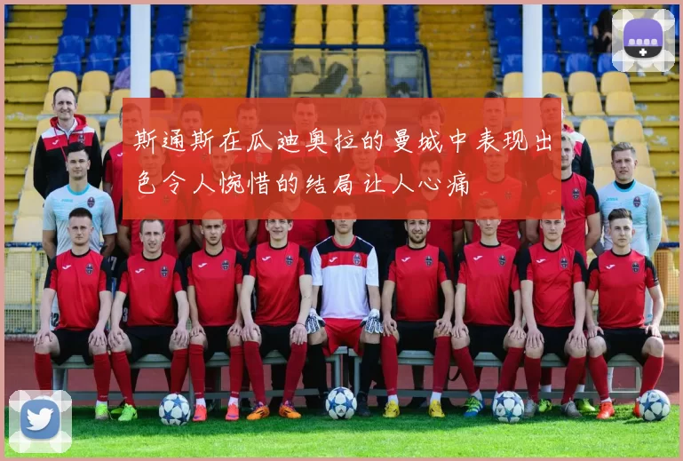 斯通斯在瓜迪奥拉的曼城中表现出色令人惋惜的结局让人心痛