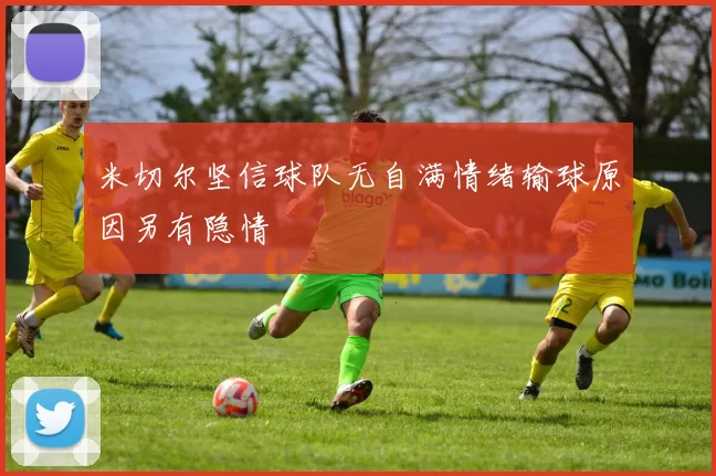 米切尔坚信球队无自满情绪输球原因另有隐情