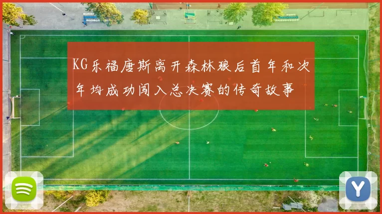 KG乐福唐斯离开森林狼后首年和次年均成功闯入总决赛的传奇故事